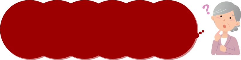 こんなお悩みありませんか？